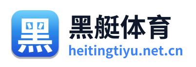 黑艇体育